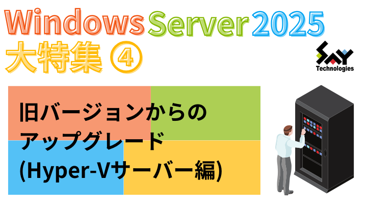 vol.66　旧バージョンからのアップグレード（Hyper-Vサーバー編）｜Windows Server 2025大特集（3）のサムネイル