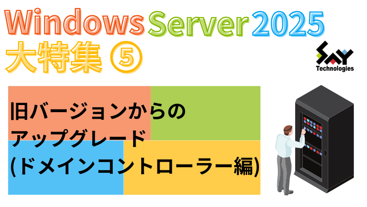 vol.67　旧バージョンからのアップグレード（ドメインコントローラー編）（追記あり）｜Windows Server 2025大特集（4）のサムネイル