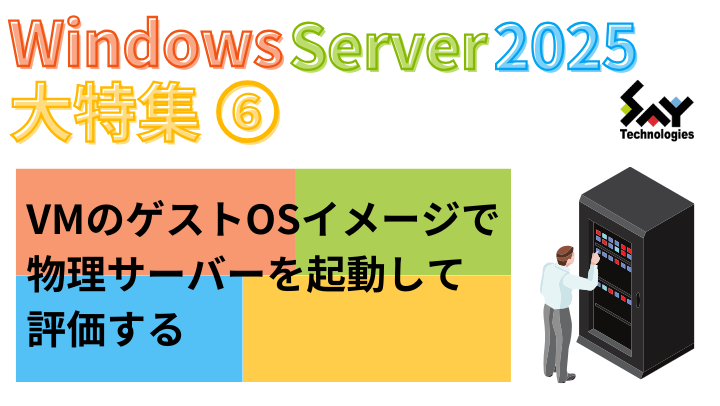 vol.68　VMのゲストOSイメージで物理サーバーを起動して評価する｜Windows Server 2025大特集（5）のサムネイル