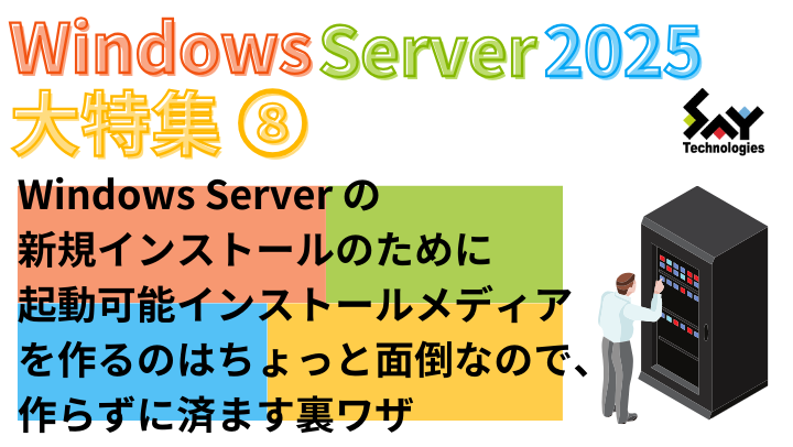 メモ.　Windows Serverの新規インストールのために起動可能インストールメディアを作るのはちょっと面倒なので、作らずに済ます裏ワザのサムネイル