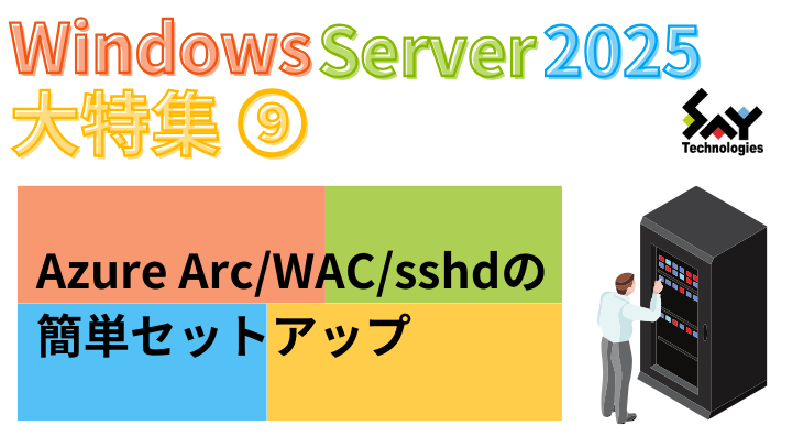 vol.70　Azure Arc/WAC/sshdの簡単セットアップ｜Windows Server 2025大特集（7）のサムネイル