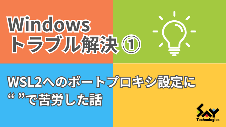 メモ.　WSL2へのポートプロキシ設定に“ ”で苦労した話のサムネイル