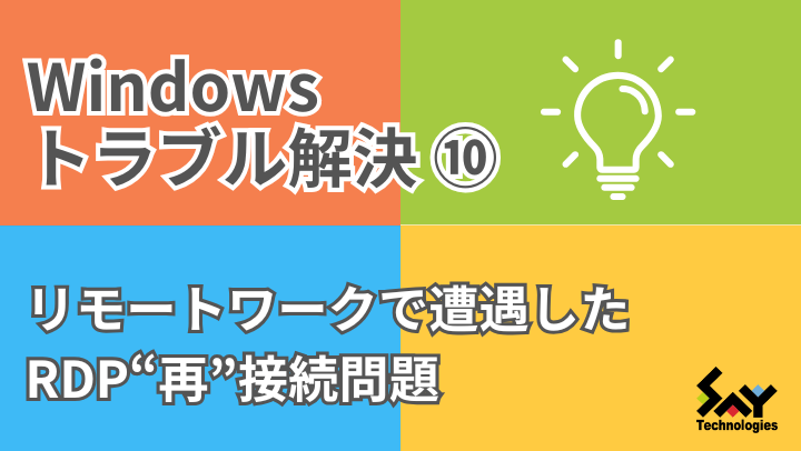 vol.88　リモートワークで遭遇したRDP“再”接続問題｜Windowsトラブル解決のサムネイル