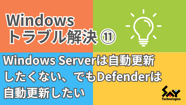 メモ.　Windows Serverは自動更新したくない、でもDefenderは自動更新したい｜Windowsトラブル解決のサムネイル