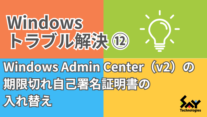 メモ.　Windows Admin Center（v2）の期限切れ自己署名証明書の入れ替え｜Windowsトラブル解決のサムネイル