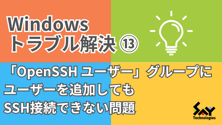 メモ. 「OpenSSH ユーザー」グループにユーザーを追加してもSSH接続できない問題|Windowsトラブル解決のサムネイル