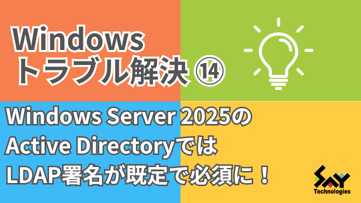 メモ. Windows Server 2025のActive DirectoryではLDAP署名が既定で必須に!のサムネイル