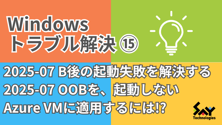 ITニュース. 2025-07 B後の起動失敗を解決する2025-07 OOBを、起動しないAzure VMに適用するには!?のサムネイル
