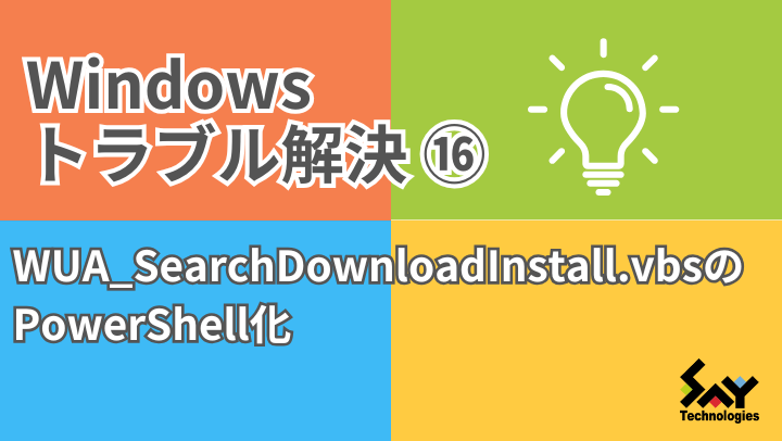 vol.124　WUA_SearchDownloadInstall.vbsのPowerShell化｜Windowsトラブル解決のサムネイル