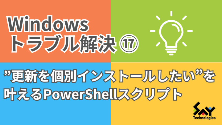 vol.125　”更新を個別インストールしたい”を叶えるPowerShellスクリプト｜Windowsトラブル解決のサムネイル