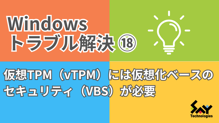 メモ.　仮想TPM（vTPM）には仮想化ベースのセキュリティ（VBS）が必要｜Windowsトラブル解決のサムネイル