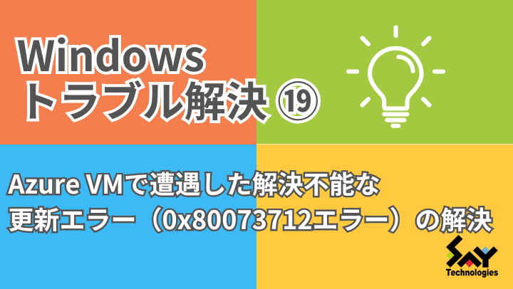 メモ.　Azure VMで遭遇した解決不能な更新エラー（0x80073712エラー）の解決｜Windowsトラブル解決のサムネイル