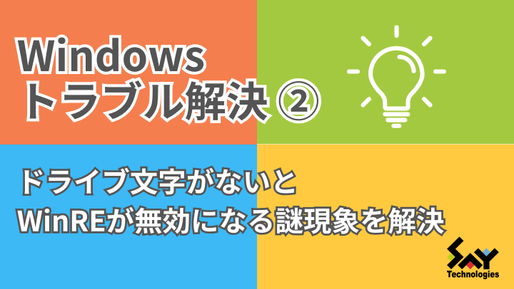 vol.12　ドライブ文字がないとWinREが無効になる謎現象を解決のサムネイル