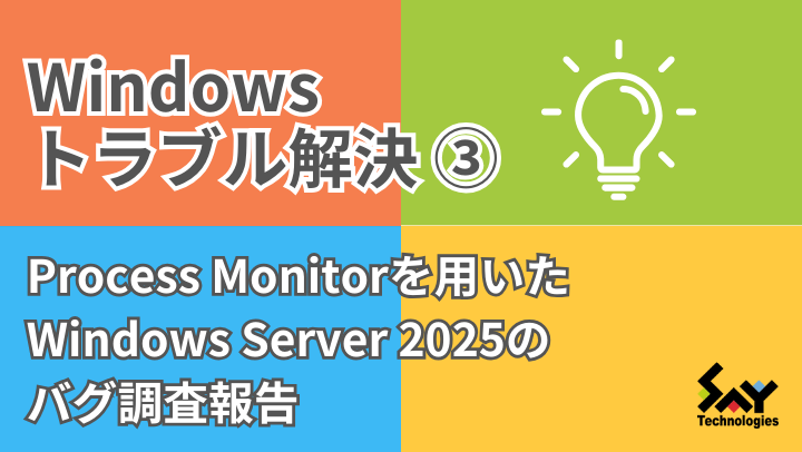 メモ.　Process Monitorを用いたWindows Server 2025のバグ調査報告のサムネイル