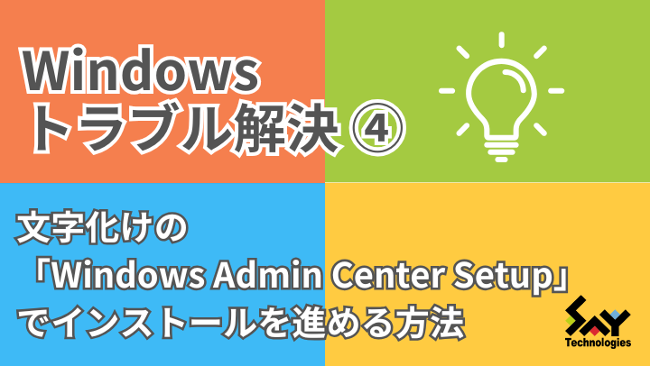 メモ.　文字化けの「Windows Admin Center Setup」でインストールを進める方法｜Windowsトラブル解決のサムネイル