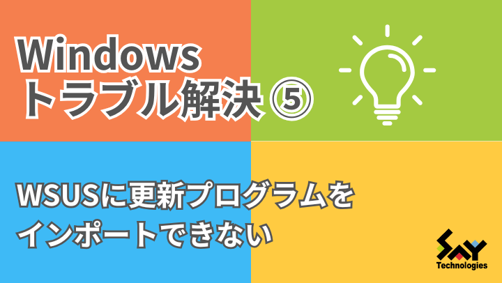 メモ.　WSUSに更新プログラムをインポートできない｜Windowsトラブル解決のサムネイル