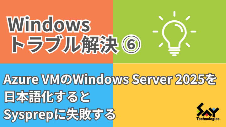 メモ.　Azure VMのWindows Server 2025を日本語化するとSysprepに失敗する｜Windowsトラブル解決のサムネイル