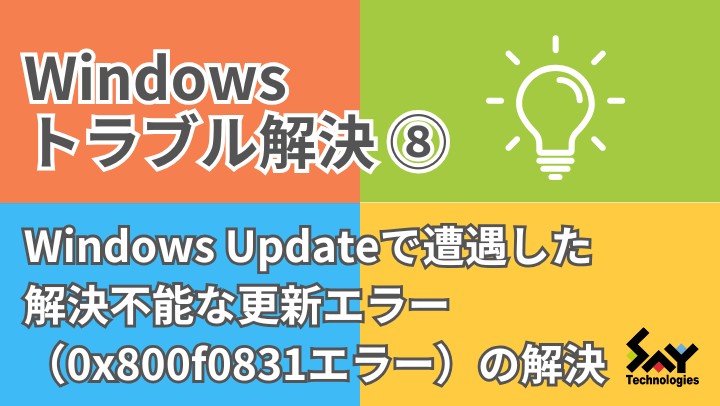 メモ.　Windows Updateで遭遇した解決不能な更新エラー（0x800f0831エラー）の解決｜Windowsトラブル解決のサムネイル
