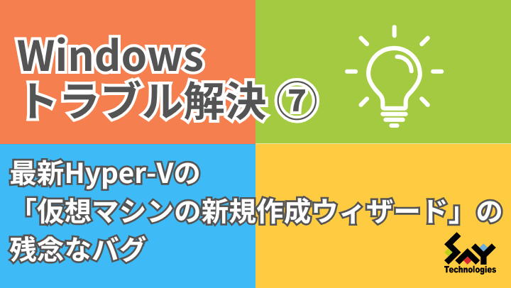 メモ.　最新Hyper-Vの「仮想マシンの新規作成ウィザード」の残念なバグ｜Windowsトラブル解決のサムネイル