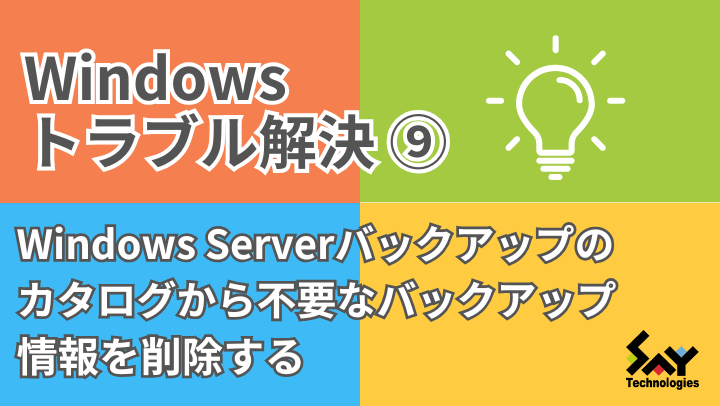 vol.86　Windows Serverバックアップのカタログから不要なバックアップ情報を削除する｜Windowsトラブル解決のサムネイル