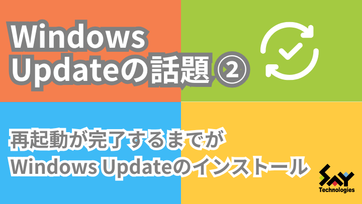 メモ.　再起動が完了するまでがWindows Updateのインストールのサムネイル