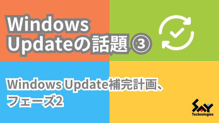 メモ.　Windows Update補完計画、フェーズ2のサムネイル