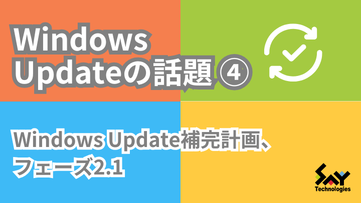メモ.　Windows Update補完計画、フェーズ2.1のサムネイル