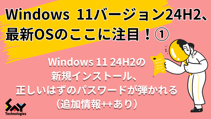 メモ.　Windows 11 24H2の新規インストール、正しいはずのパスワードが弾かれる（追加情報++あり）のサムネイル