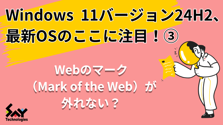 vol.62　Webのマーク（Mark of the Web）が外れない？｜最新OSのここに注目（注意）！のサムネイル