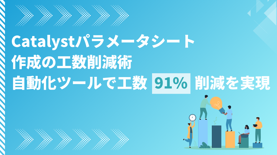 Catalystパラメータシート作成の工数削減術 自動化ツールで工数91%削減を実現のサムネイル
