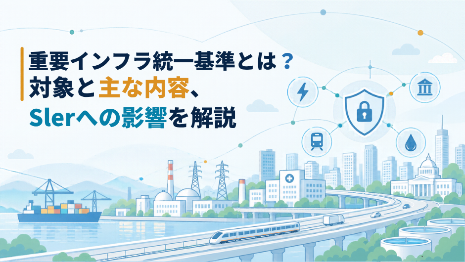 重要インフラ統一基準とは？対象と主な内容、SIerへの影響を解説のサムネイル