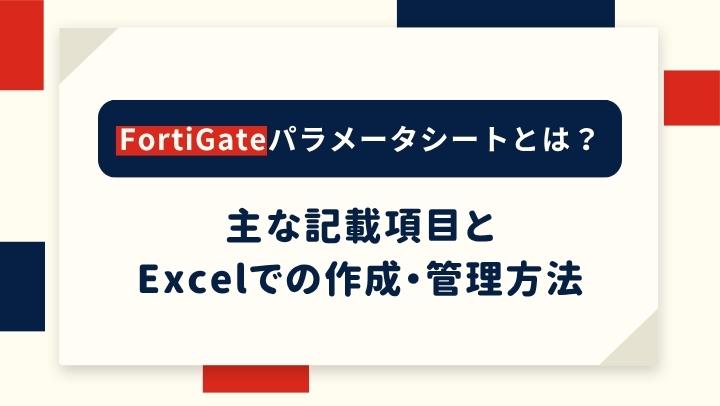 FortiGateのパラメータシートとは？主な記載項目とExcelでの作成・管理方法のサムネイル