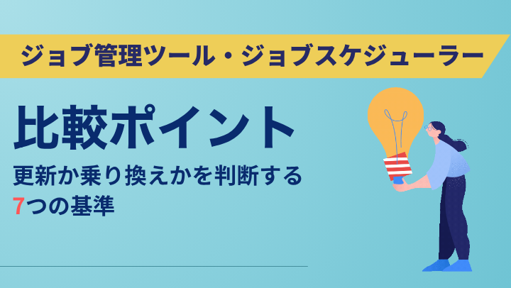 ジョブ管理ツール・ジョブスケジューラーの比較ポイント｜更新か乗り換えかを判断する7つの基準のサムネイル