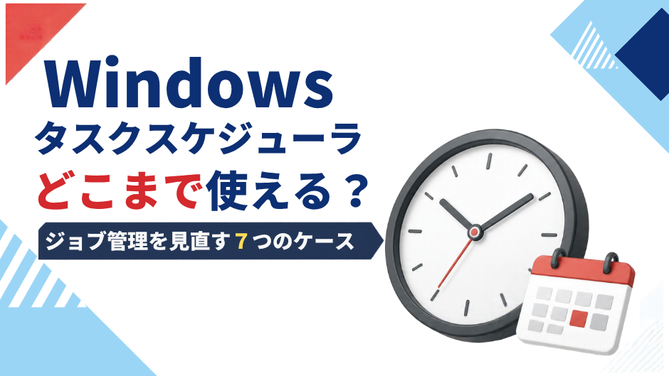 Windowsタスクスケジューラはどこまで使える？ジョブ管理を見直す7つのケースのサムネイル