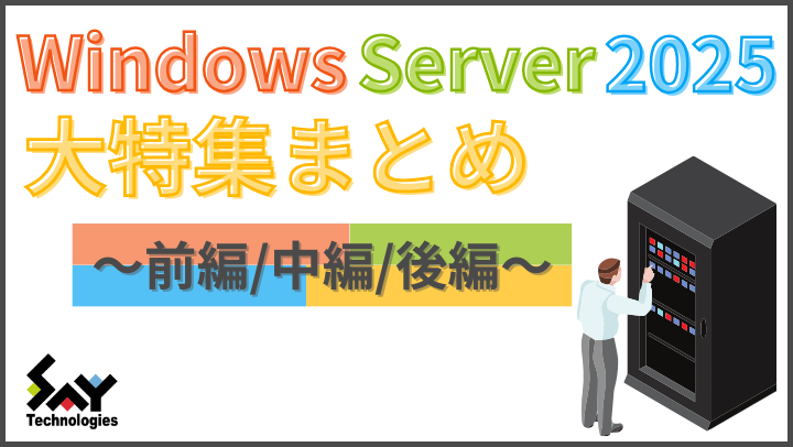 かつて山市良と呼ばれたおじさんのブログ～Windows Server 2025 大特集～のサムネイル