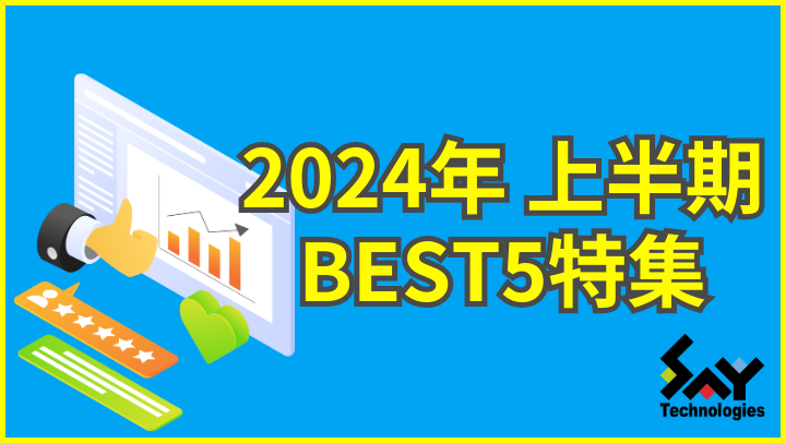 かつて山市良と呼ばれたおじさんのブログ～2024年 上半期BEST5特集～のサムネイル