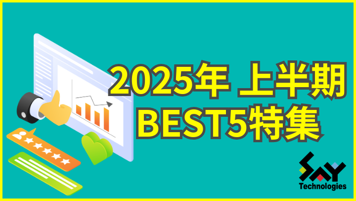 かつて山市良と呼ばれたおじさんのブログ～2025年 上半期BEST5特集～のサムネイル