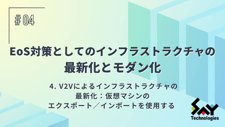 V2Vによるインフラストラクチャの最新化：仮想マシンのエクスポート／インポートを使用するのサムネイル