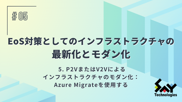 P2VまたはV2Vによるインフラストラクチャのモダン化：Azure Migrateを使用するのサムネイル