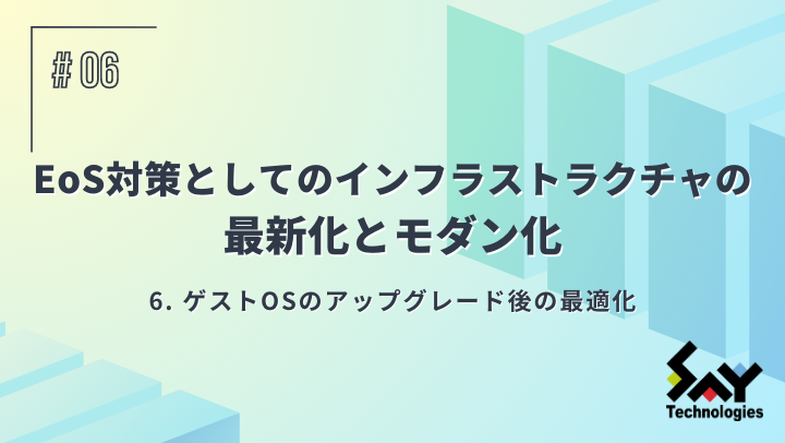 ゲストOSのアップグレード後の最適化のサムネイル