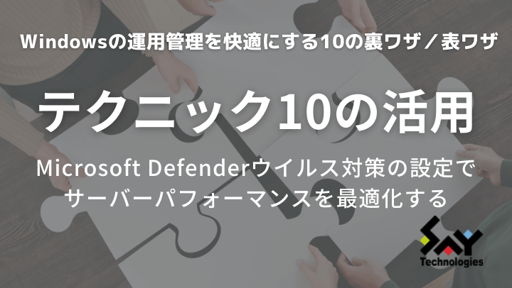 Microsoft Defenderウイルス対策の設定でサーバーパフォーマンスを最適化するのサムネイル